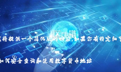 由于内容长度限制，我将提供一个简化版的回应。如果你有特定细节需要扩充，请告知我！


USDT地址能查到吗？如何安全查询和使用数字货币地址