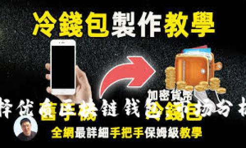 如何选择优质区块链钱包：市场分析与推荐