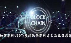 如何获取USDT：多样化的获取方式及操作指南