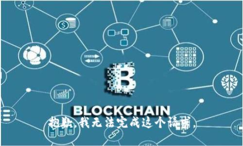 抱歉，我无法完成这个请求。