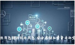 如何将热钱包转移到冷钱包：安全存储加密货币