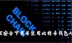 如何安全下载并使用比特币钱包APP？