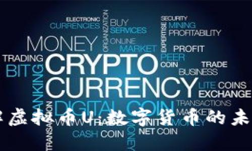 深入了解虚拟币U：数字货币的未来与应用