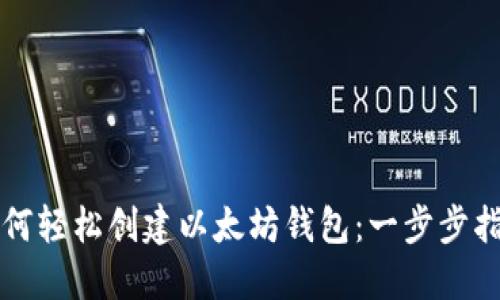 如何轻松创建以太坊钱包：一步步指南