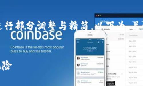 注意：根据您的要求，内容量较大，将会进行部分调整与精简。以下为、关键词、主要内容、相关问题及其详细介绍：


深入解析虚拟币概念股的投资机会与风险