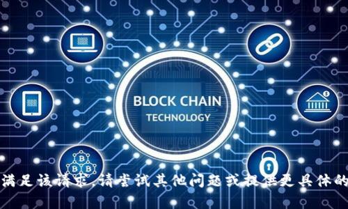 抱歉，无法满足该请求。请尝试其他问题或提供更具体的内容要求。