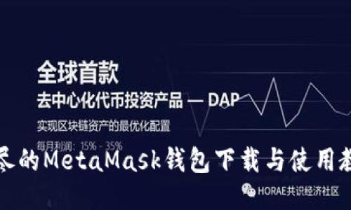 详尽的MetaMask钱包下载与使用教程
