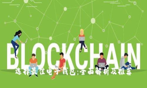 选择最佳电子钱包：全面解析及推荐