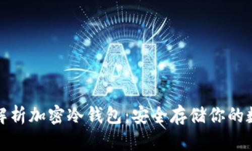 : 全面解析加密冷钱包：安全存储你的数字资产