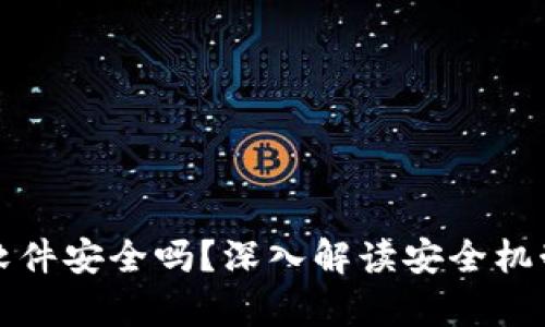 加密币钱包软件安全吗？深入解读安全机制与风险分析