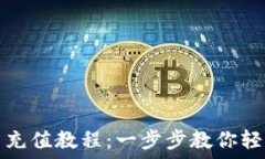   虚拟币充值教程：一步步教你轻松入门