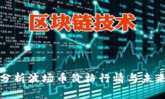 全面分析波场币价格行情与未来趋势