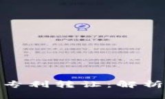 数字货币硬钱包专利转让：解析市场潜力与风险