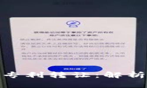 数字货币硬钱包专利转让：解析市场潜力与风险