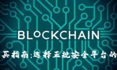 狗狗币购买指南：选择正规安全平台的最佳实践