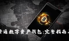 如何轻松开通数字资产钱包：完整指南与注意事