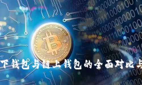 区块链链下钱包与链上钱包的全面对比与应用解析