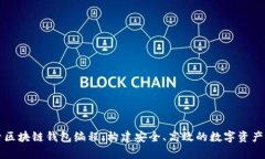 深入探索区块链钱包编程：构建安全、高效的数