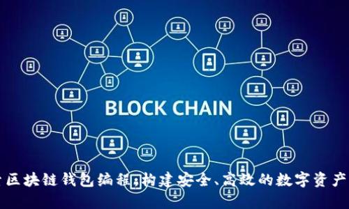 深入探索区块链钱包编程：构建安全、高效的数字资产存储方案
