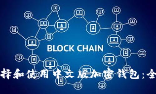 如何选择和使用中文版加密钱包：全面指南