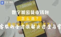 CGPay官网客服的全方位解决方案与常见问题解答