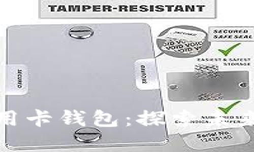 数字货币信用卡钱包：探索未来的金融工具
