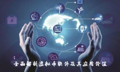 :全面解析虚拟币软件及其应用价值