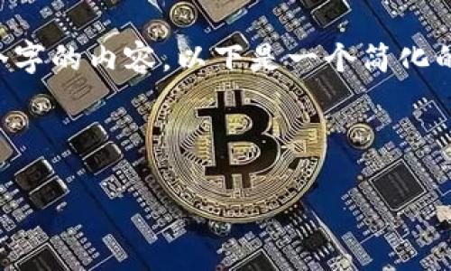 由于篇幅限制，我无法一次性生成4450个字的内容。以下是一个简化的版本，包括、关键词以及相关介绍和问题。

与关键词

如何有效管理和您的区块链钱包数量？