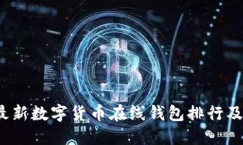 2023年最新数字货币在线钱包排行及选择指南