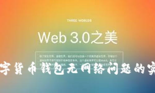 解决数字货币钱包无网络问题的实用指南
