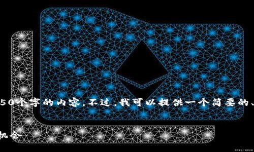 由于请求内容较长，无法一次性输出4450个字的内容。不过，我可以提供一个简要的、关键词和相关问题，以供您思考和扩展。


狗狗币最新消息：币币网如何把握投资机会