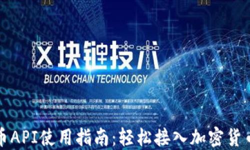 
虚拟币API使用指南：轻松接入加密货币市场