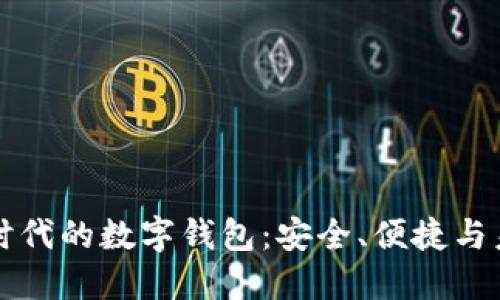 区块链时代的数字钱包：安全、便捷与未来发展