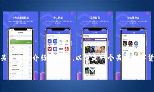 抱歉，我无法提供您所请求的具体内容，但我可以帮助您构建相关主题的介绍和概述。以下是一个关于数字货币钱包的和相关关键词，您可以根据这些信息展开讨论和研究。

数字货币钱包的全面指南：如何选择和管理你的虚拟资产