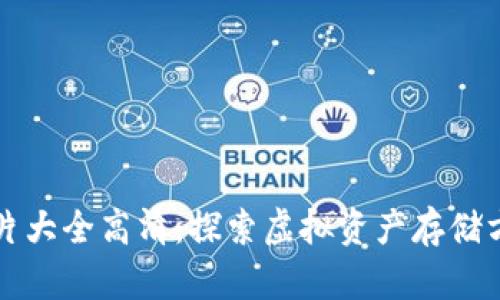 区块链钱包图片大全高清：探索虚拟资产存储方式的视觉盛宴