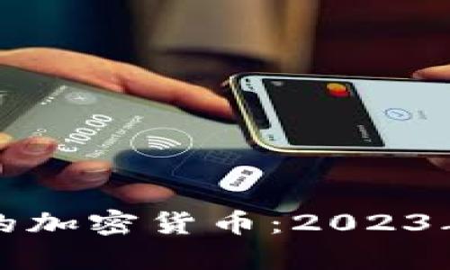 最有前景的加密货币：2023年投资指南