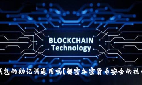 钱包的助记词通用吗？解密加密货币安全的核心