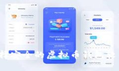 如何选择安全的虚拟币钱包软件下载？