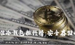 2023年最佳冷钱包排行榜：安全存储的理想选择
