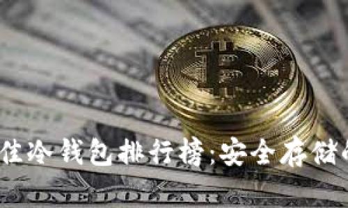 2023年最佳冷钱包排行榜：安全存储的理想选择