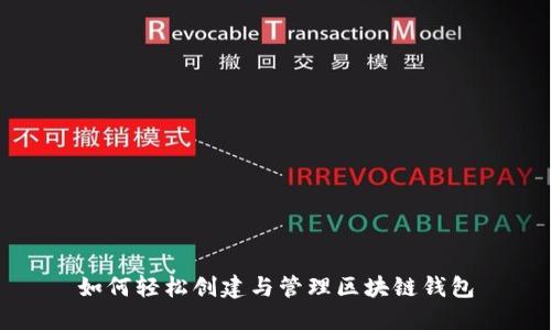 如何轻松创建与管理区块链钱包