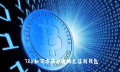  TRX如何方便快捷地充值到钱包