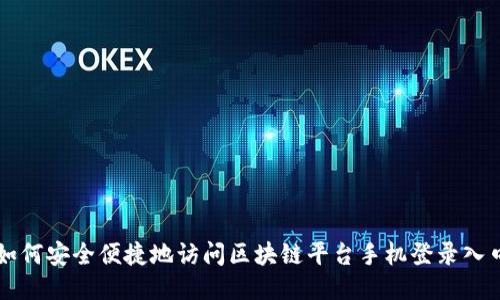 如何安全便捷地访问区块链平台手机登录入口