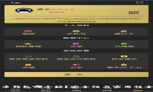 数字货币钱包哪个好？安全性与实用性全面解析