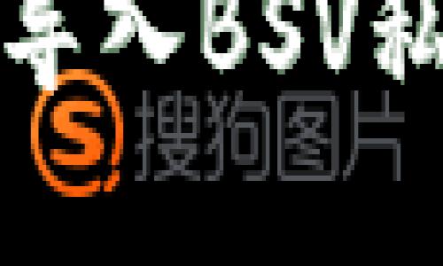 如何在钱包中安全导入BSV私钥并确保资产安全