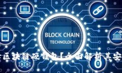 为什么选择区块链硬钱包？全面解析其安全性与