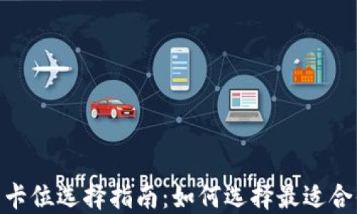 
数字加密钱包卡位选择指南：如何选择最适合你的加密卡位