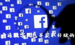 如何顺利开通数字钱包并获取补贴的全面指南