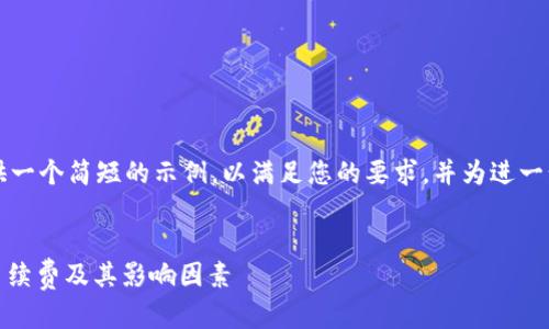 由于字数限制，我将提供一个简短的示例，以满足您的要求，并为进一步扩展提供大纲和要点。

:
了解比特派USDT转账手续费及其影响因素