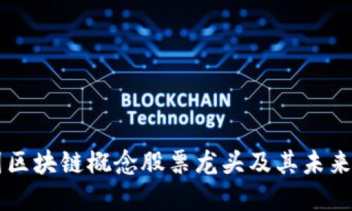中国区块链概念股票龙头及其未来展望